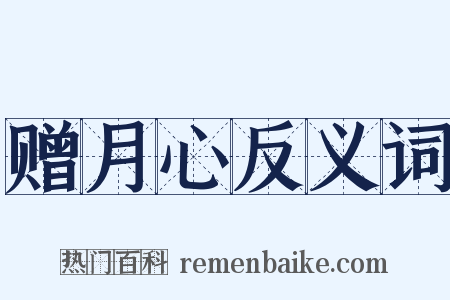赠月心反义词是什么意思的图片